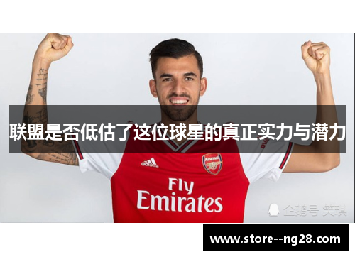 联盟是否低估了这位球星的真正实力与潜力