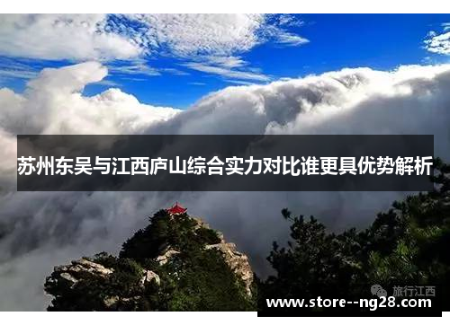 苏州东吴与江西庐山综合实力对比谁更具优势解析