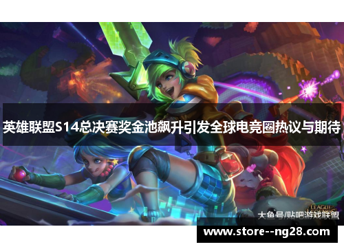 英雄联盟S14总决赛奖金池飙升引发全球电竞圈热议与期待