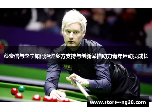 蔡崇信与李宁如何通过多方支持与创新举措助力青年运动员成长 蔡崇信与李宁如何通过多方支持与创新举措助力青年运动员成长