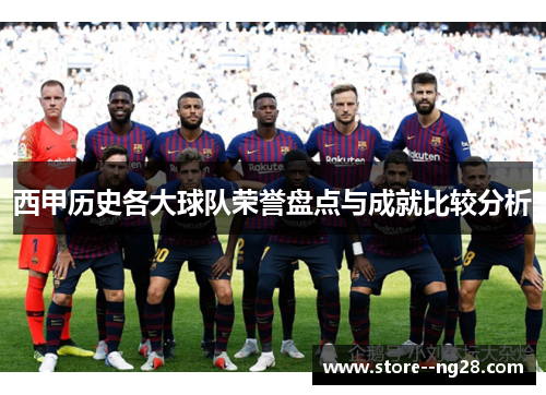 西甲历史各大球队荣誉盘点与成就比较分析 西甲历史各大球队荣誉盘点与成就比较分析