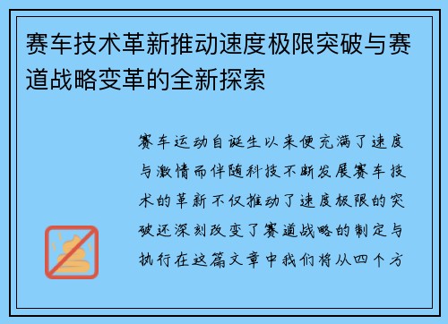 赛车技术革新推动速度极限突破与赛道战略变革的全新探索