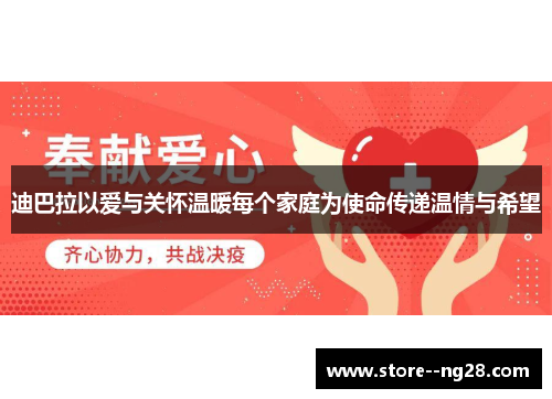 迪巴拉以爱与关怀温暖每个家庭为使命传递温情与希望