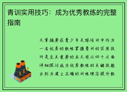 青训实用技巧：成为优秀教练的完整指南