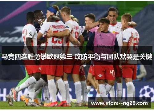 马竞四连胜勇攀欧冠第三 攻防平衡与团队默契是关键