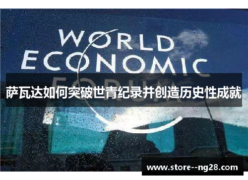 萨瓦达如何突破世青纪录并创造历史性成就