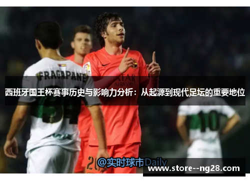 西班牙国王杯赛事历史与影响力分析：从起源到现代足坛的重要地位