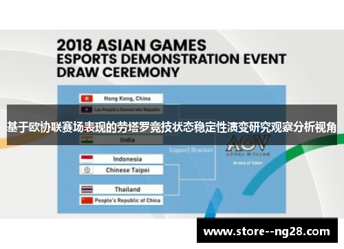 基于欧协联赛场表现的劳塔罗竞技状态稳定性演变研究观察分析视角 基于欧协联赛场表现的劳塔罗竞技状态稳定性演变研究观察分析视角