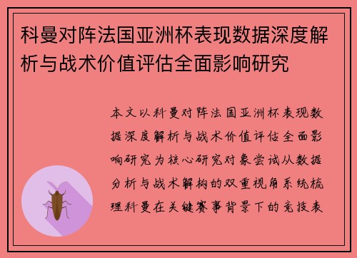 科曼对阵法国亚洲杯表现数据深度解析与战术价值评估全面影响研究