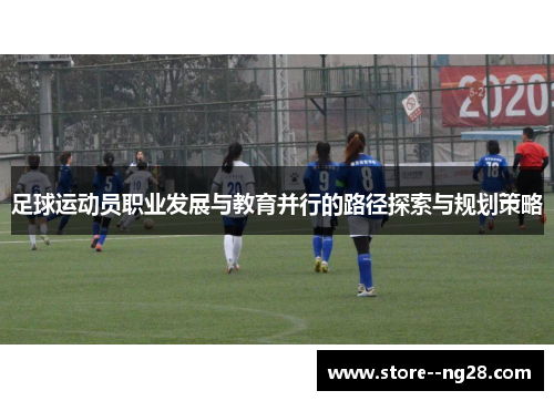 足球运动员职业发展与教育并行的路径探索与规划策略 足球运动员职业发展与教育并行的路径探索与规划策略