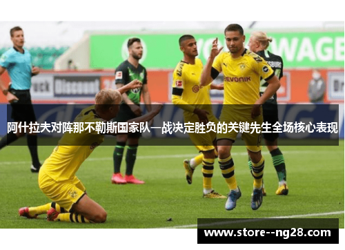 阿什拉夫对阵那不勒斯国家队一战决定胜负的关键先生全场核心表现