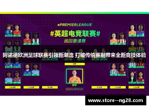 阿诺德欧洲足球联赛引领新潮流 打破传统赛制带来全新竞技体验