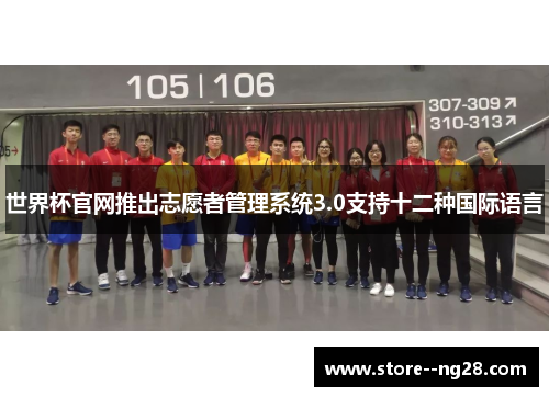 世界杯官网推出志愿者管理系统3.0支持十二种国际语言 世界杯官网推出志愿者管理系统3.0支持十二种国际语言