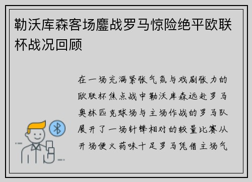 勒沃库森客场鏖战罗马惊险绝平欧联杯战况回顾 勒沃库森客场鏖战罗马惊险绝平欧联杯战况回顾