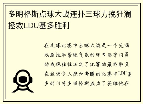 多明格斯点球大战连扑三球力挽狂澜拯救LDU基多胜利