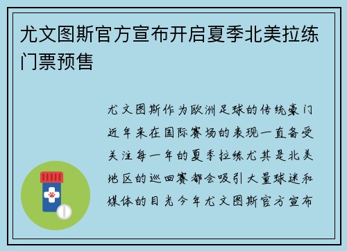 尤文图斯官方宣布开启夏季北美拉练门票预售