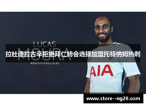 拉杜德拉古辛拒绝拜仁转会选择加盟托特纳姆热刺 拉杜德拉古辛拒绝拜仁转会选择加盟托特纳姆热刺