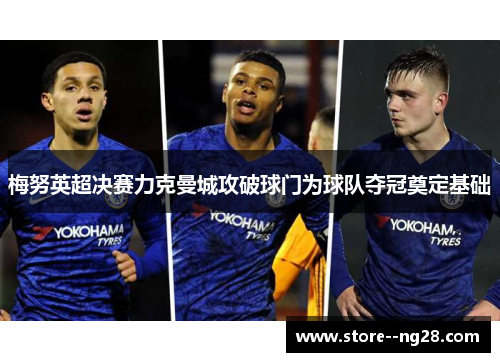 梅努英超决赛力克曼城攻破球门为球队夺冠奠定基础 梅努英超决赛力克曼城攻破球门为球队夺冠奠定基础