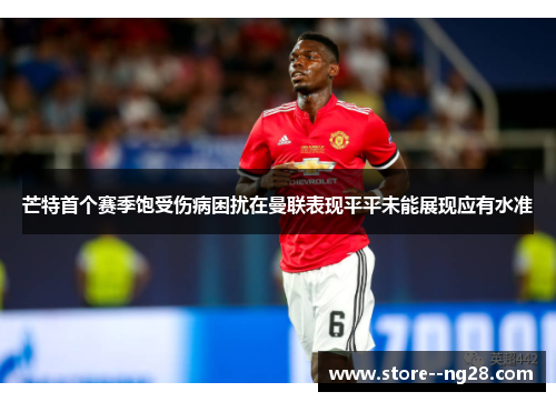 芒特首个赛季饱受伤病困扰在曼联表现平平未能展现应有水准 芒特首个赛季饱受伤病困扰在曼联表现平平未能展现应有水准