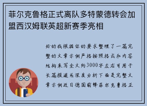 菲尔克鲁格正式离队多特蒙德转会加盟西汉姆联英超新赛季亮相 菲尔克鲁格正式离队多特蒙德转会加盟西汉姆联英超新赛季亮相