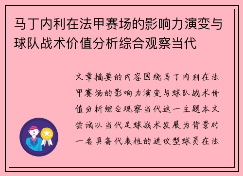 马丁内利在法甲赛场的影响力演变与球队战术价值分析综合观察当代