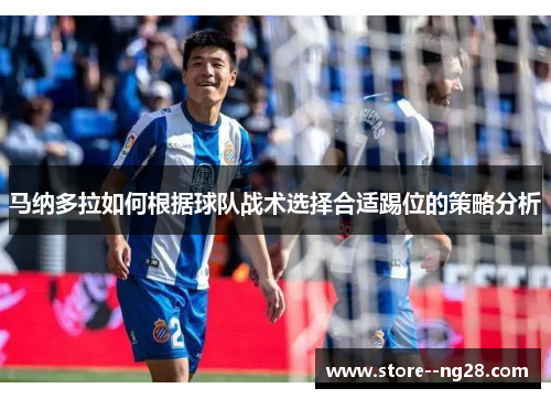 马纳多拉如何根据球队战术选择合适踢位的策略分析