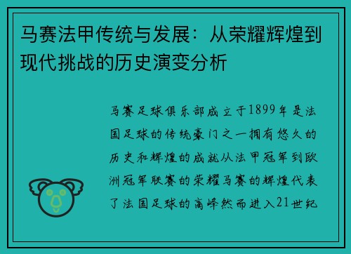 马赛法甲传统与发展：从荣耀辉煌到现代挑战的历史演变分析