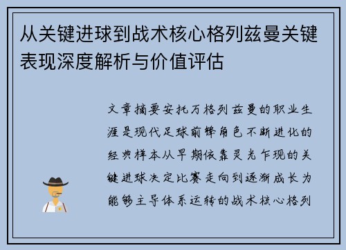 从关键进球到战术核心格列兹曼关键表现深度解析与价值评估