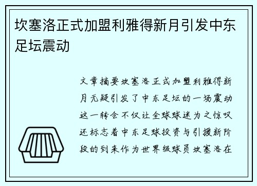 坎塞洛正式加盟利雅得新月引发中东足坛震动