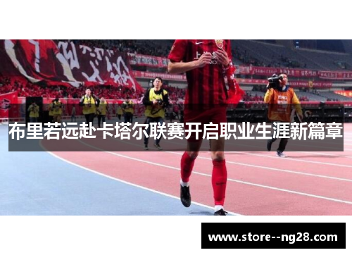 布里若远赴卡塔尔联赛开启职业生涯新篇章