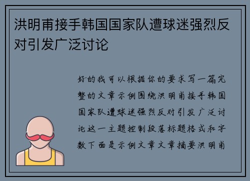 洪明甫接手韩国国家队遭球迷强烈反对引发广泛讨论