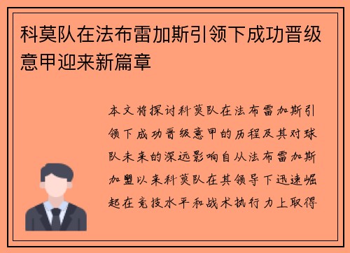 科莫队在法布雷加斯引领下成功晋级意甲迎来新篇章