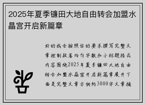 2025年夏季镰田大地自由转会加盟水晶宫开启新篇章
