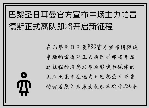 巴黎圣日耳曼官方宣布中场主力帕雷德斯正式离队即将开启新征程
