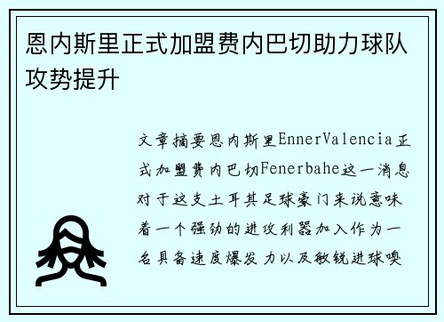 恩内斯里正式加盟费内巴切助力球队攻势提升