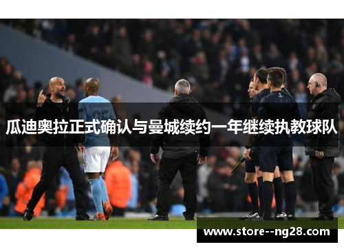 瓜迪奥拉正式确认与曼城续约一年继续执教球队