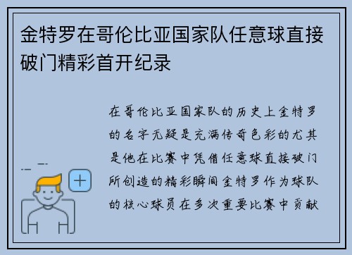 金特罗在哥伦比亚国家队任意球直接破门精彩首开纪录 金特罗在哥伦比亚国家队任意球直接破门精彩首开纪录