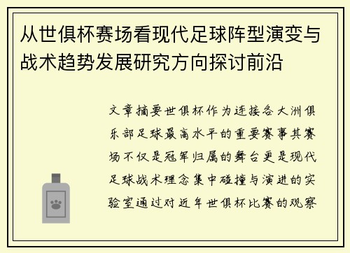 从世俱杯赛场看现代足球阵型演变与战术趋势发展研究方向探讨前沿