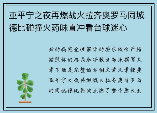 亚平宁之夜再燃战火拉齐奥罗马同城德比碰撞火药味直冲看台球迷心 亚平宁之夜再燃战火拉齐奥罗马同城德比碰撞火药味直冲看台球迷心