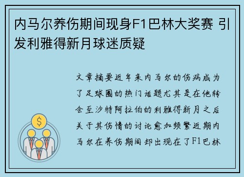 内马尔养伤期间现身F1巴林大奖赛 引发利雅得新月球迷质疑