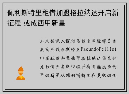 佩利斯特里租借加盟格拉纳达开启新征程 或成西甲新星