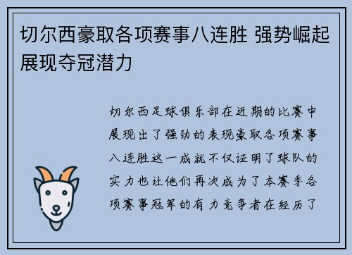 切尔西豪取各项赛事八连胜 强势崛起展现夺冠潜力