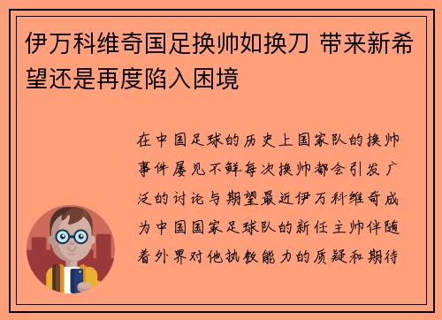 伊万科维奇国足换帅如换刀 带来新希望还是再度陷入困境
