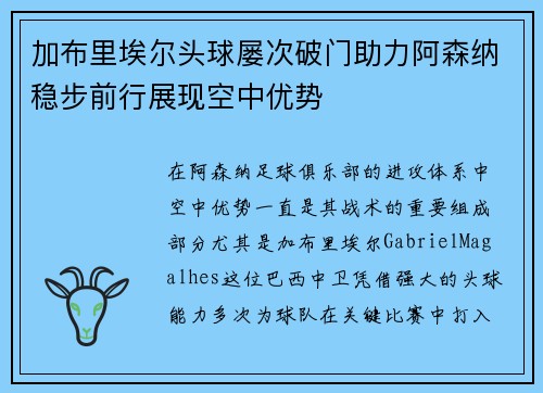 加布里埃尔头球屡次破门助力阿森纳稳步前行展现空中优势