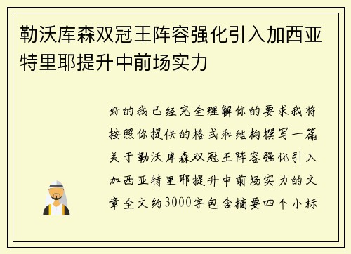 勒沃库森双冠王阵容强化引入加西亚特里耶提升中前场实力