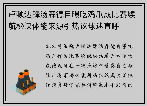 卢顿边锋汤森德自曝吃鸡爪成比赛续航秘诀体能来源引热议球迷直呼