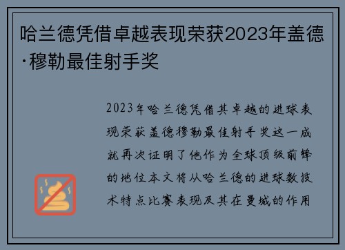 哈兰德凭借卓越表现荣获2023年盖德·穆勒最佳射手奖