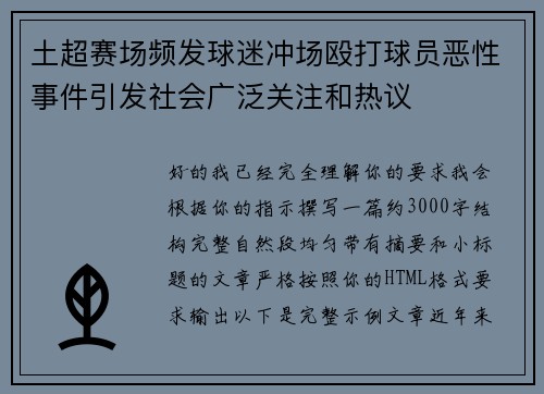 土超赛场频发球迷冲场殴打球员恶性事件引发社会广泛关注和热议 土超赛场频发球迷冲场殴打球员恶性事件引发社会广泛关注和热议