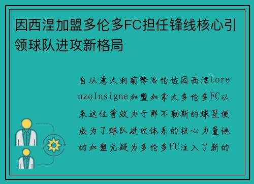 因西涅加盟多伦多FC担任锋线核心引领球队进攻新格局 因西涅加盟多伦多FC担任锋线核心引领球队进攻新格局