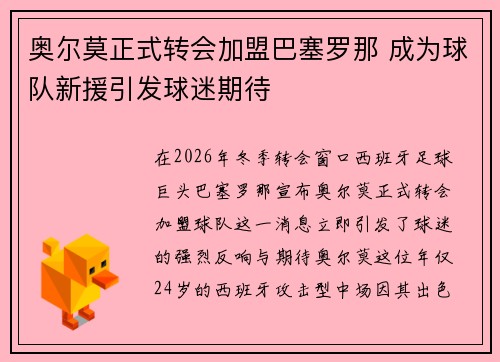 奥尔莫正式转会加盟巴塞罗那 成为球队新援引发球迷期待 奥尔莫正式转会加盟巴塞罗那 成为球队新援引发球迷期待